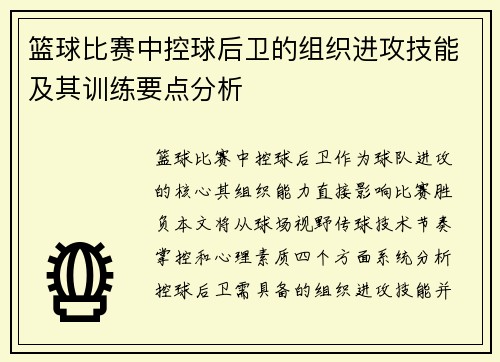 篮球比赛中控球后卫的组织进攻技能及其训练要点分析