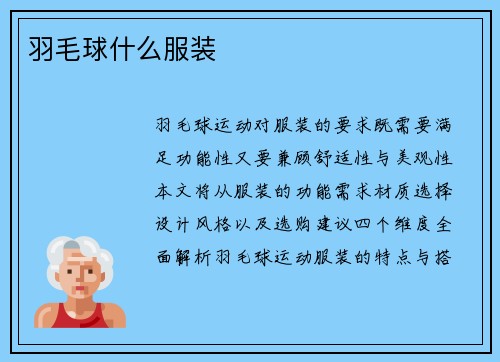 羽毛球什么服装