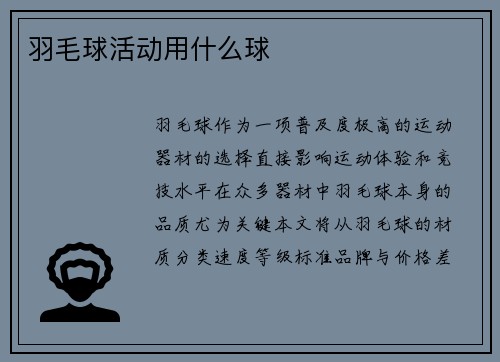 羽毛球活动用什么球