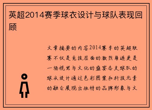 英超2014赛季球衣设计与球队表现回顾