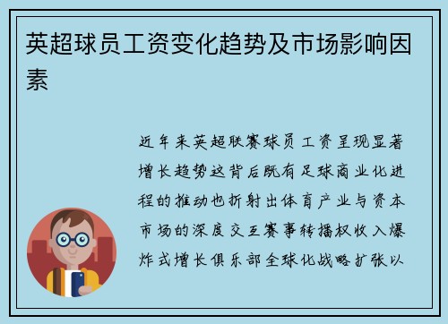 英超球员工资变化趋势及市场影响因素
