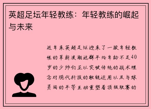 英超足坛年轻教练：年轻教练的崛起与未来