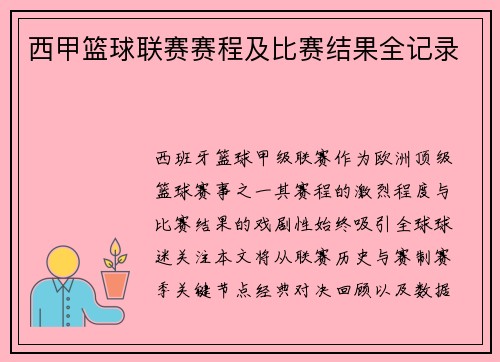 西甲篮球联赛赛程及比赛结果全记录