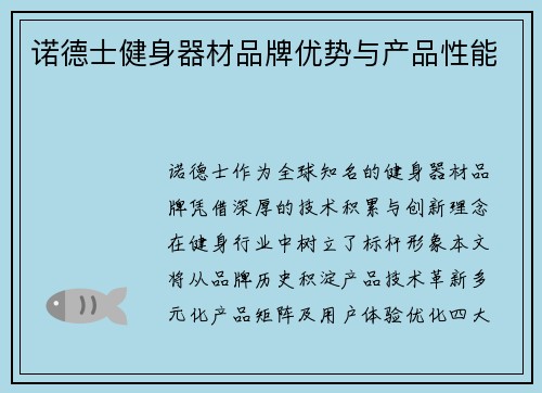 诺德士健身器材品牌优势与产品性能
