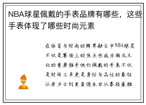 NBA球星佩戴的手表品牌有哪些，这些手表体现了哪些时尚元素