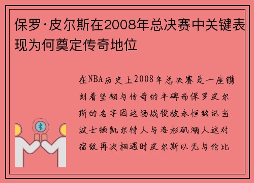 保罗·皮尔斯在2008年总决赛中关键表现为何奠定传奇地位