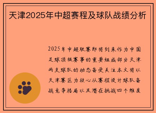 天津2025年中超赛程及球队战绩分析