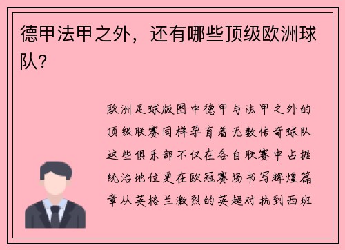 德甲法甲之外，还有哪些顶级欧洲球队？