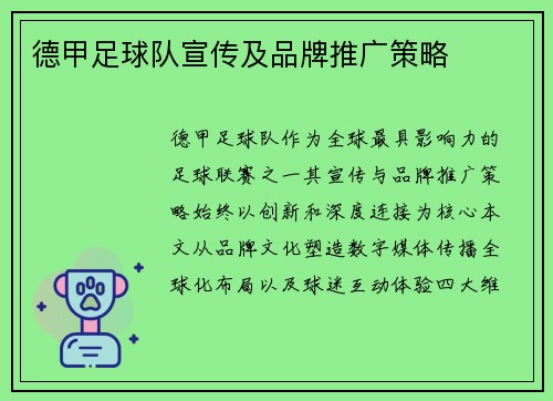 德甲足球队宣传及品牌推广策略