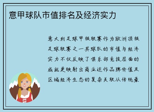 意甲球队市值排名及经济实力