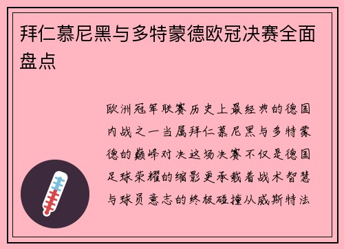拜仁慕尼黑与多特蒙德欧冠决赛全面盘点