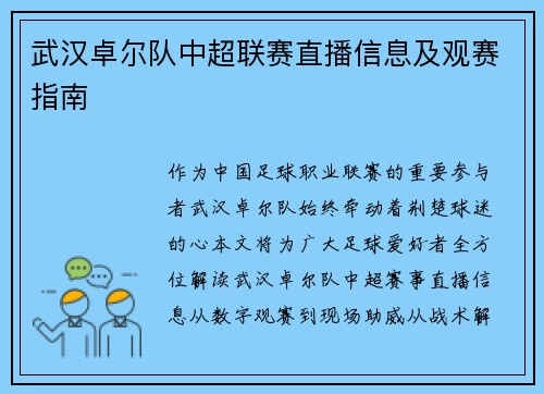 武汉卓尔队中超联赛直播信息及观赛指南