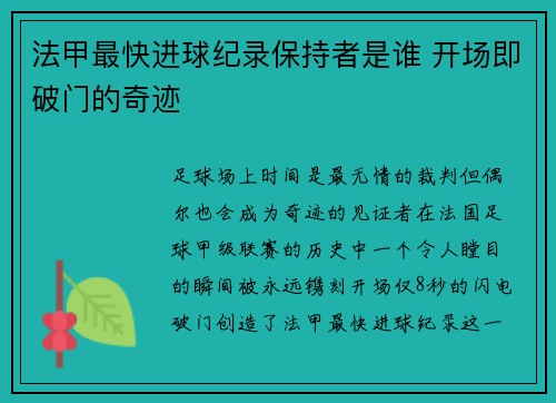 法甲最快进球纪录保持者是谁 开场即破门的奇迹
