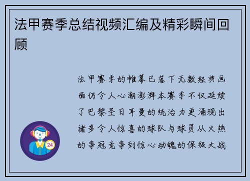 法甲赛季总结视频汇编及精彩瞬间回顾