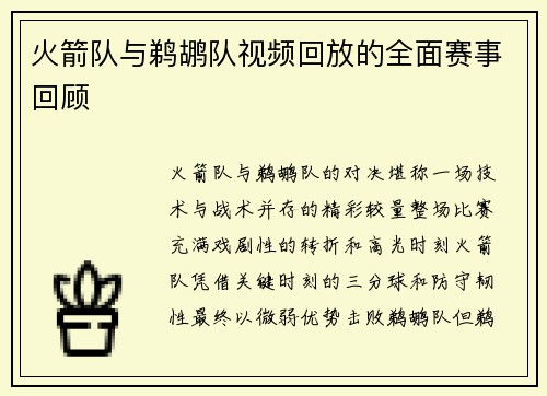 火箭队与鹈鹕队视频回放的全面赛事回顾